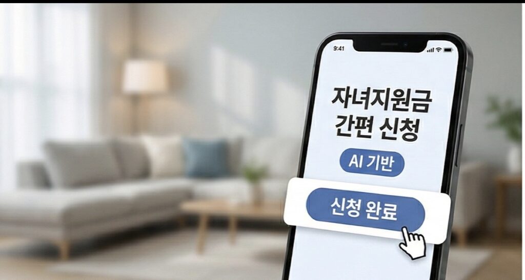 AI로 자녀장려금 신청하는 스마트폰 화면
